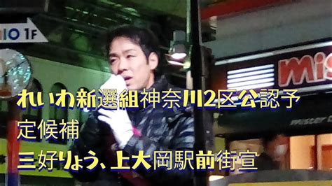 れいわ新選組公認予定候補者神奈川2区、三好りょう上大岡駅前街宣＃れいわ新選組＃三好りょう Youtube