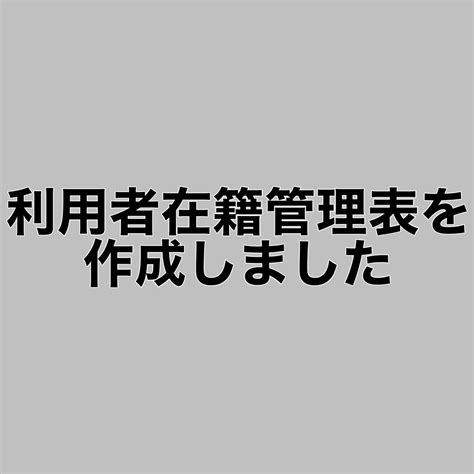 利用者在籍管理表を作成しました 障がい者福祉サービス｜システムハウス築