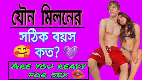 Right Age For Sex Relationship । যৌন মিলনে ছেলেদের বয়স🧑‍💼কতটা