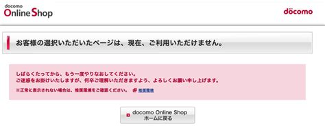 ドコモオンラインショップで「お客様の選択いただいたページはご利用いただけません」が表示される場合の対処方法