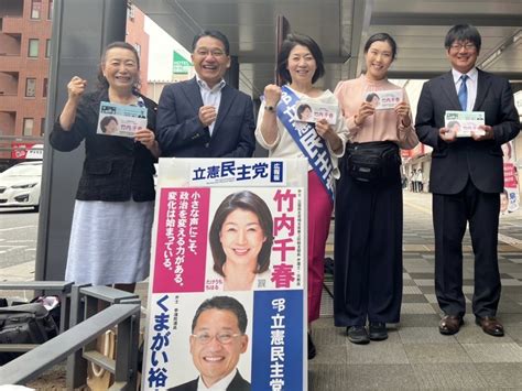 くまがい裕人参議院議員（りっけん・埼玉県選挙区） On Twitter 今朝は、越谷駅 東口にて埼玉3区総支部長に就任した 竹内千春