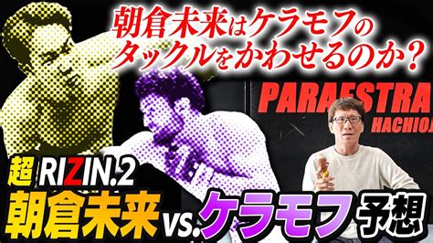 【超rizin2】朝倉未来vsケラモフ予想【プロの分析】 Youtube