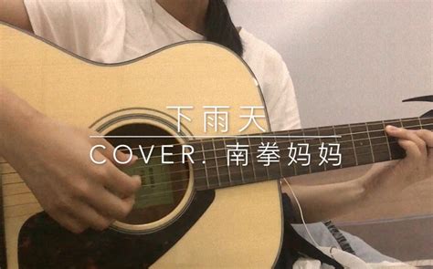 【弹唱】下雨天，cover 南拳妈妈。 艺林儿 艺林儿 哔哩哔哩视频