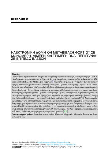 Kallipos Electronic Structure And Charge Transfer In DNA Monomers