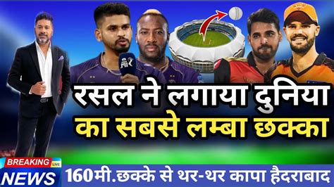 KKR Vs SRH आरद रसल न लगय दनय क सबस लमब छकक दख थर थर कप