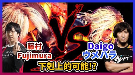 Sf Fujimura Ken Vs Daigo Ken Sf Outfit Youtube