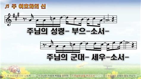 악보and찬양 주 여호와의 신 고형원 曲 부흥한국싱어즈 Youtube