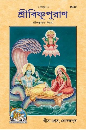 Shri Vishnu Puran Bangla By Gita Press धार्मिक किताबें धार्मिक