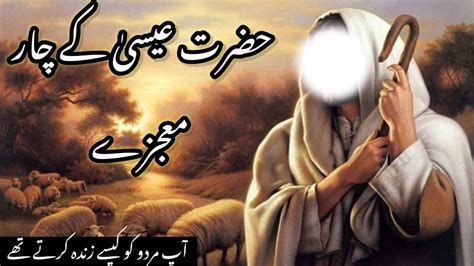 Hazrat Esa As K Mojazat Miracle Of Esa Jesus As Urdu Story Islamic