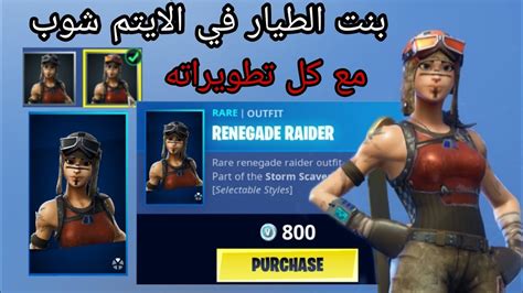 كيف تجيب سكن بنت الطياره من الايتم شوب Fortnite Youtube