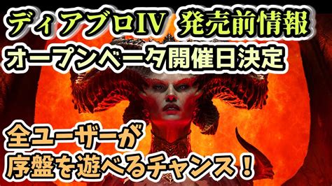 ディアブロ IV未予約でもⅣ序盤を遊べるチャンスオープンベータ開催日決定発売前情報まとめ YouTube