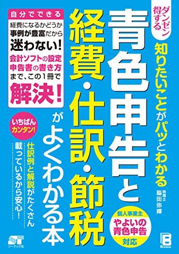 ダンゼン得する 知りたいことがパッとわかる 青色申告と経費･仕訳･節税がよくわかる本 脇田 弥輝 実践経営・リーダーシップ