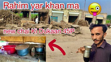 New Chai Ki Dukaan 45p Rahim Yar Khan Hai Youtube