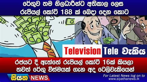 රේගුව තම නිලධාරීන්ට අතිකාල ලෙස රුපියල් කෝටි 188 ක් බෙදා දෙන කොට Youtube