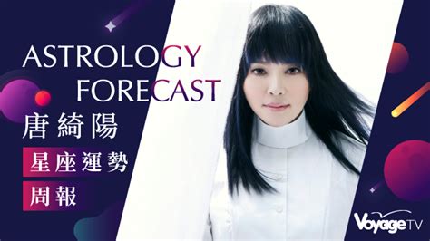 唐綺陽每週星座運勢解析 Yahoo Tv