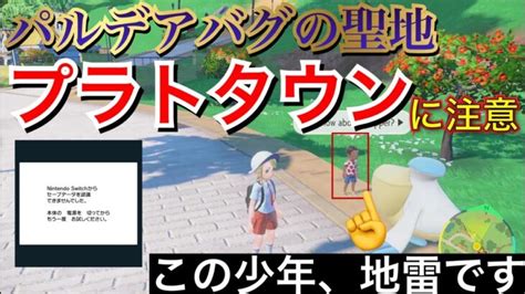 【ポケモンsv】データ消失事例報告 バグの聖地プラトタウンに注意！【ポケモン最新情報】 ポケモンgo動画まとめ