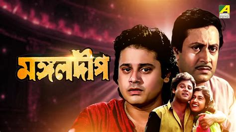 Mangal Deep মঙগলদপ Bengali Movie Tapas Paul Satabdi Roy