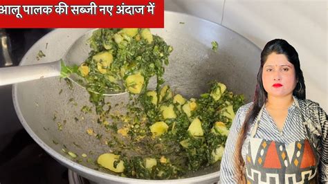 Village Style Style Aloo Palak आलू पालक तो हजारों बार बनाई होगी एक