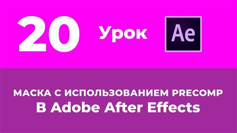 Базовый Курс Adobe After Effects Маска с использованием Precomp