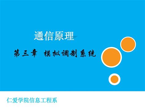 20140通信原理第三章 模拟调制系统word文档在线阅读与下载无忧文档