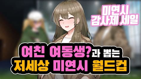 여자친구의 여동생과 함께 골랐다ㅋㅋㅋ 할인하는 미연시 게임들 추천 미연시 이상형 월드컵 Youtube