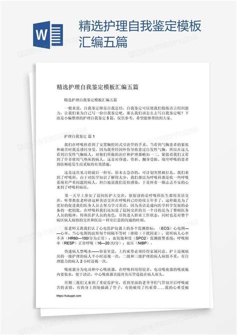 精选护理自我鉴定汇编五篇模板下载汇编图客巴巴