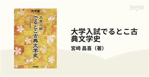 大学入試でるとこ古典文学史の通販宮崎 昌喜 紙の本：honto本の通販ストア