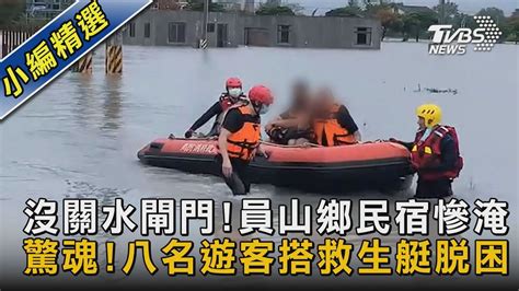 沒關水閘門 員山鄉民宿慘淹 驚魂 八名遊客搭救生艇脫困｜tvbs新聞 Youtube