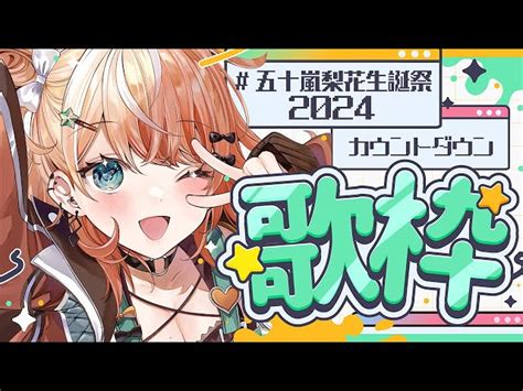 【動画】【五十嵐梨花生誕祭2024】誕生日カウントダウン歌枠🌟プチ告知ｱﾘ【五十嵐梨花にじさんじ】 ブィレーダー Vtuber情報