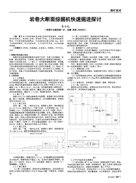 岩巷大断面综掘机快速掘进探讨word文档在线阅读与下载无忧文档