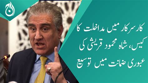 Interference In Government Case Court Extended Shah Mahmood Qureshi