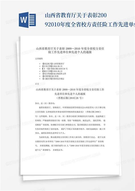 山西省教育厅关于表彰2009 2010年度全省校方责任险工作先进单位和先进word模板下载 编号lxxjyxro 熊猫办公