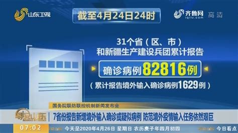 7省份报告新增境外输入确诊或疑似病例 防范境外疫情输入任务依然艰巨早安山东山东卫视山东网络台齐鲁网