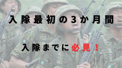 【入隊最初の3か月間】前期教育 入隊までに必見！元自衛官が教えるから知っておくと必ず得するで 元自衛官のブログ