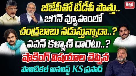 Political Analyst Ks Prasad Shocking Comments On Ap Politics