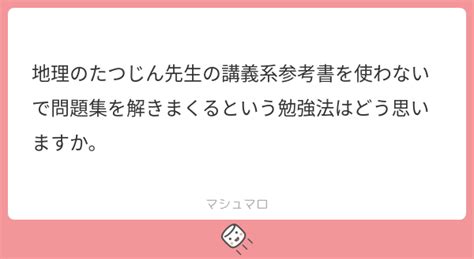 地理のたつじん先生の講義系参考書を使わないで問題集を解きまくるという勉強法はどう思いますか。 マシュマロ