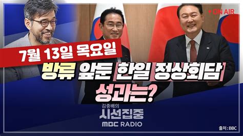 [김종배의 시선집중][full]and[이제는 말한다]김병민 오염수 점검에 韓 전문가 한일정상회담 성과는｜윤건영 尹 기시다