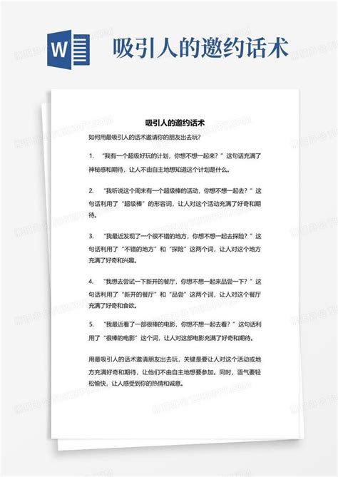 吸引人的邀约话术word模板下载编号qkrbzraz熊猫办公