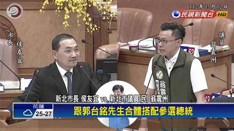 侯友宜備詢被酸「要落跑 綠營代郭台銘送邀請卡 民視新聞影音 Line Today