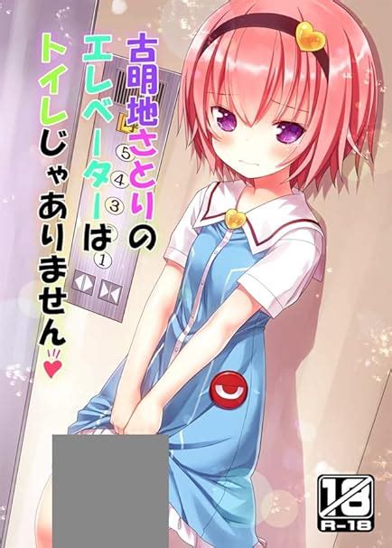 Amazon 古明地さとりのエレベーターはトイレじゃありません りとるはむれっと きぃら～ 東方 アニメ・萌えグッズ 通販