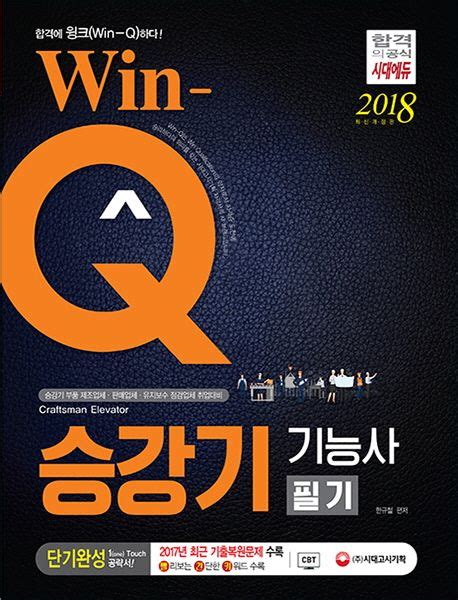 승강기기능사 필기 단기완성2018 한규철 교보문고