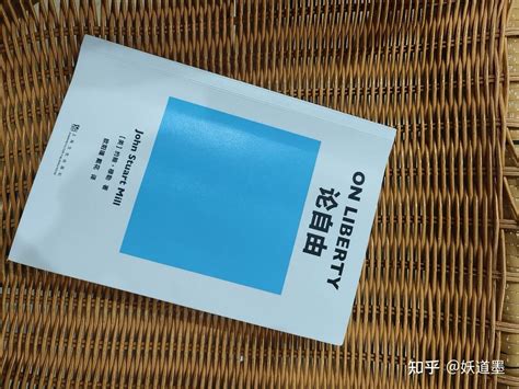 19世纪哲学著作《论自由》，为何对欧美思想影响如此之深 知乎