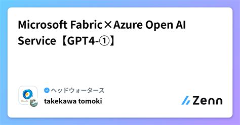 Microsoft Fabric×azure Open Ai Service【gpt4 ①】