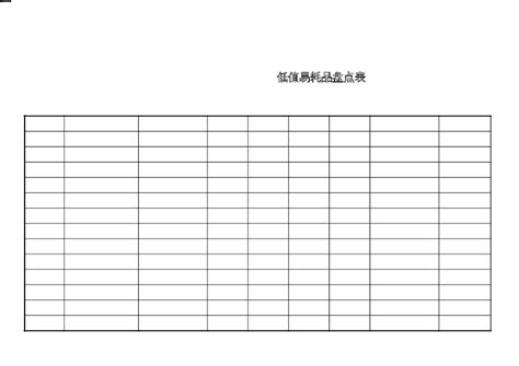 海悦大厦物业低值易耗品盘点表xls 物牛网 物业服务全能助手