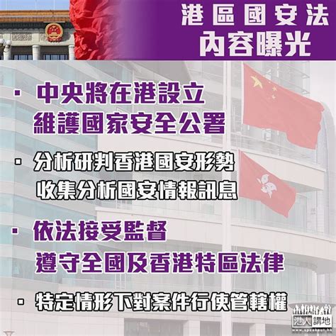 【港區國安法】中央將在香港設立駐港國安公署 特定情形下對極少數案件行使管轄權 焦點新聞 港人講地