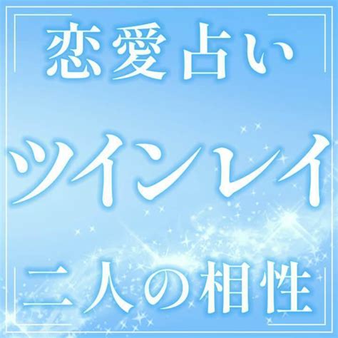 ツインレイ占い【恋愛鑑定】ツインレイツインソウルソウルメイトホロスコープ メルカリ