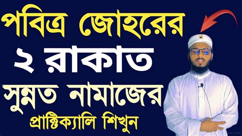 পবিত্র জোহরের দুই রাকাত সুন্নত নামাজ পড়ার নিয়ম Johorer Sunnot Namaz Porar Niom Youtube