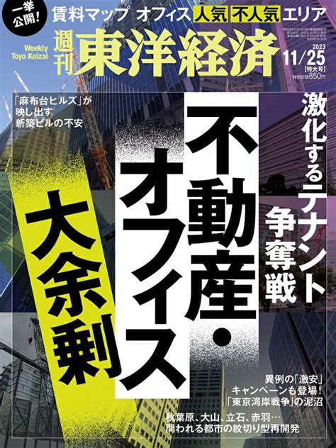 楽天ブックス 週刊 東洋経済 2023年 1125号 雑誌 東洋経済新報社 4910201341139 雑誌