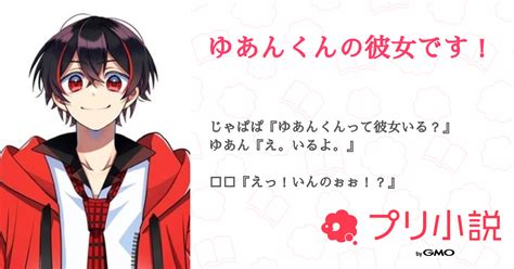 ゆあんくんの彼女です！ 全35話 【連載中】（萌歌さんの夢小説） 無料スマホ夢小説ならプリ小説 Bygmo