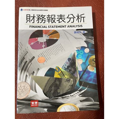 大學用書 二手公益：財務報表分析 五版，謝劍平，智勝 蝦皮購物